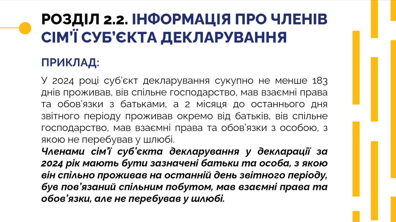 Електронна декларація — розділ 2.2 Інформація про членів сім’ї суб’єкта декларування. Приклад