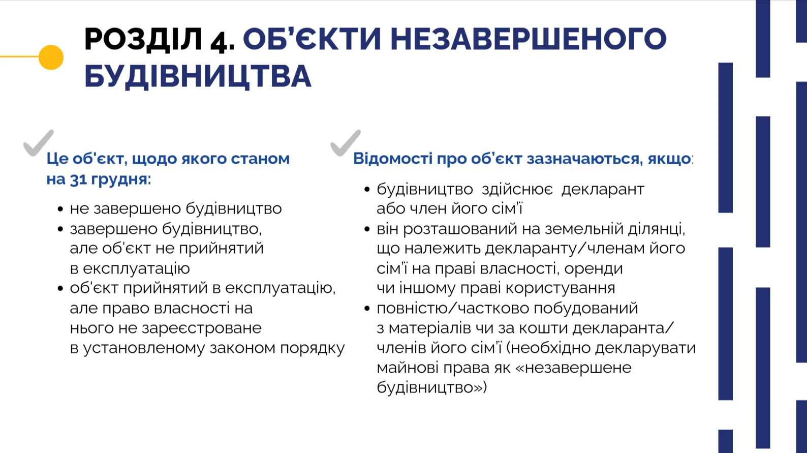 Електронна декларація — розділ 4 Об’єкти незавершеного будівництва