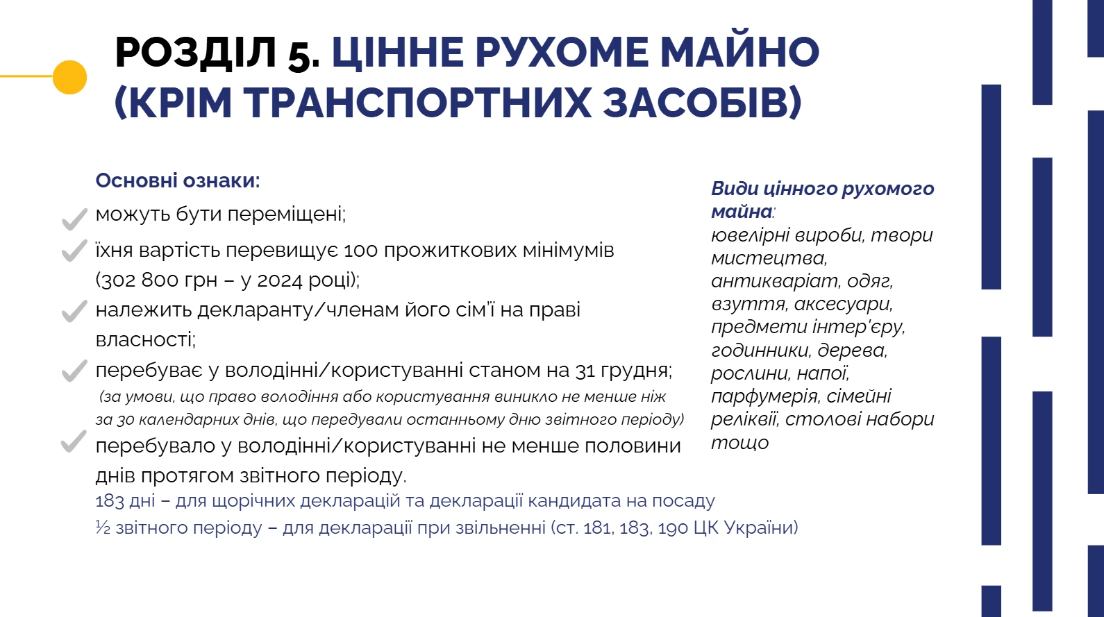 Електронна декларація — розділ 5 Цінне рухоме майно (крім транспортних засобів)