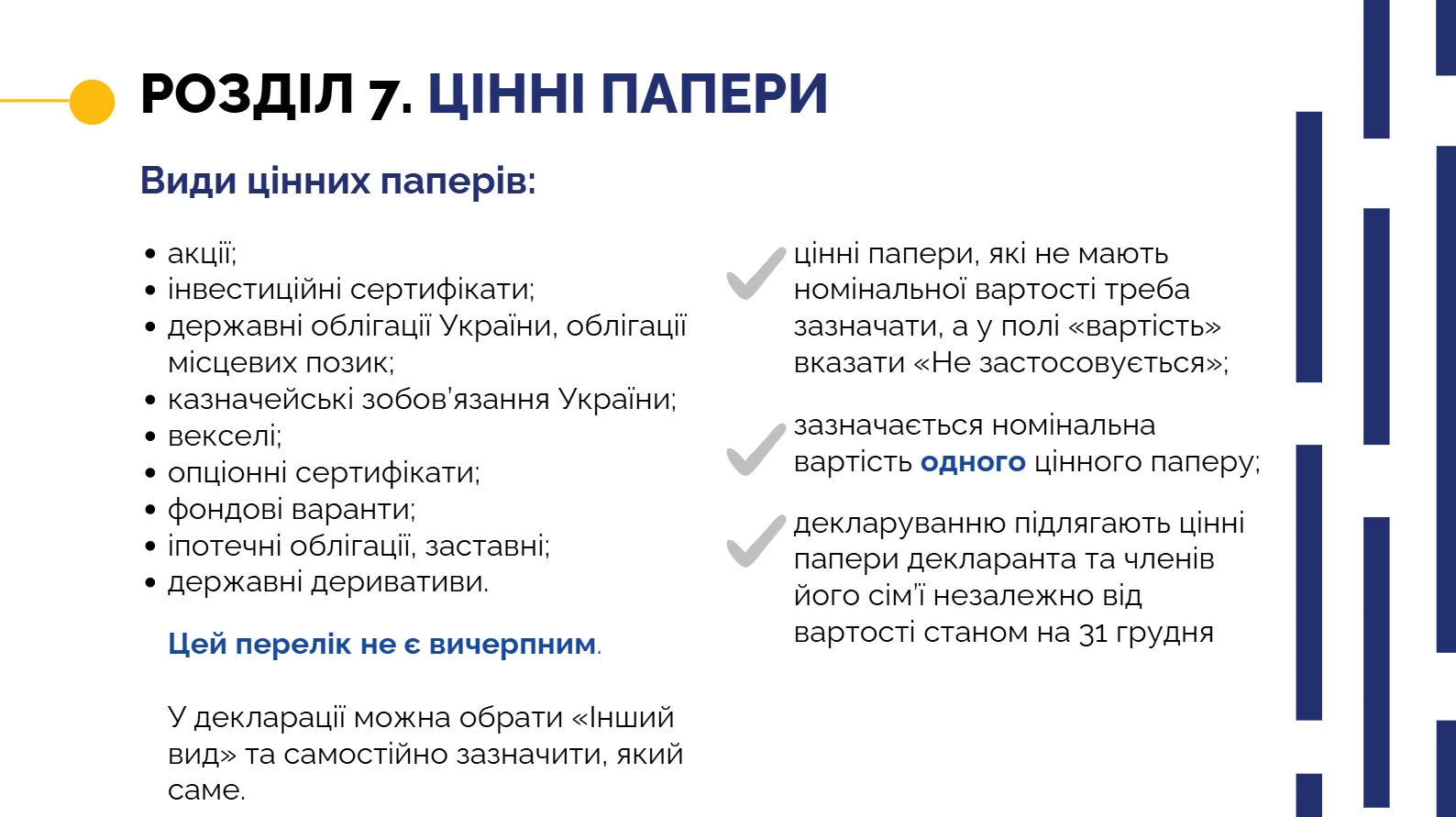 Електронна декларація — розділ 7 Цінні папери