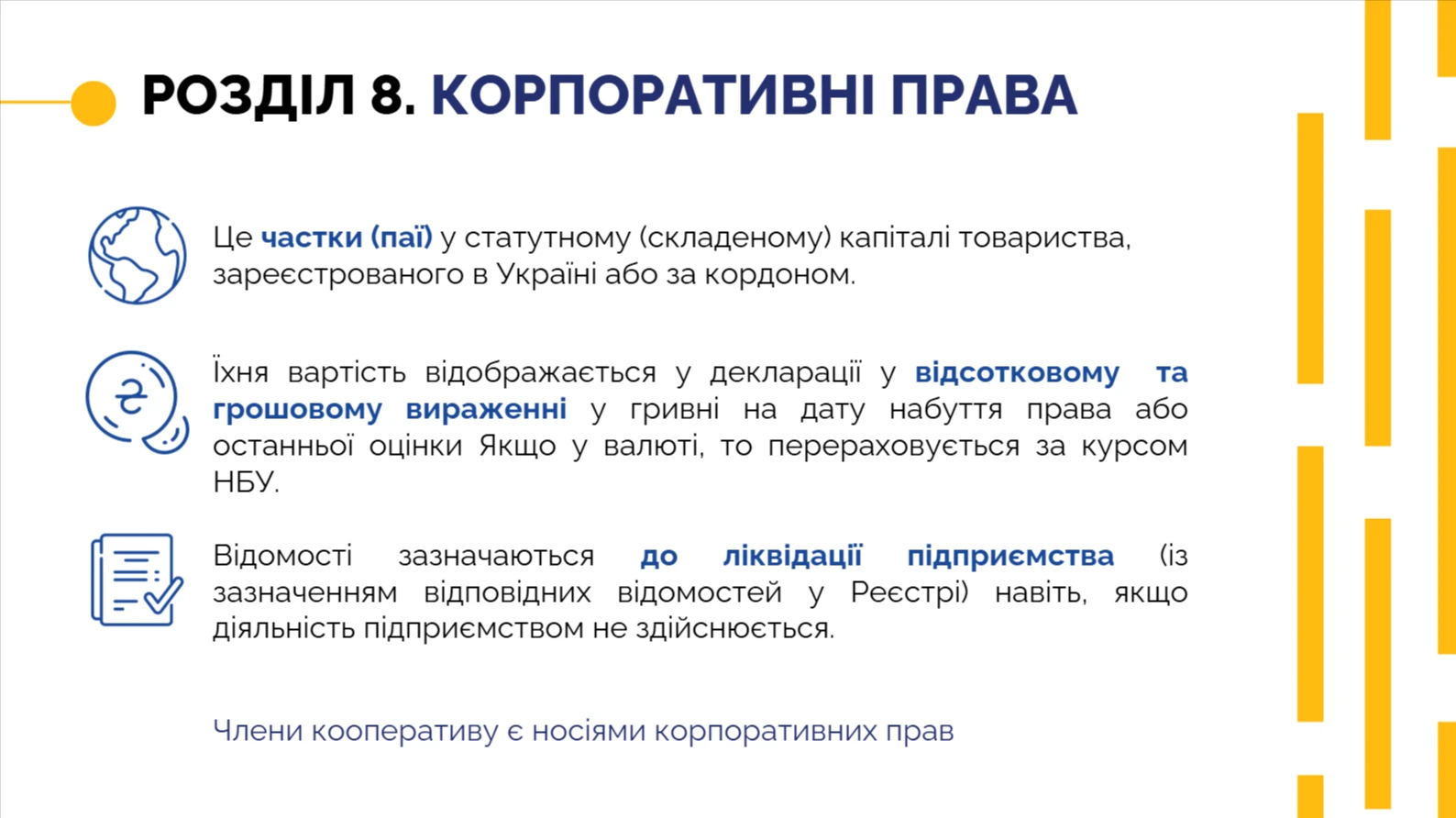 Електронна декларація — розділ 8 Корпоративні права