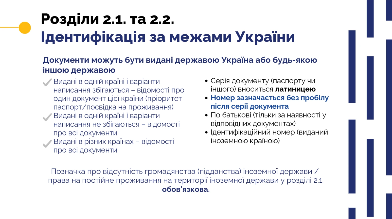 Електронна декларація — розділи 2.1 та 2.2 Ідентифікація за межами України