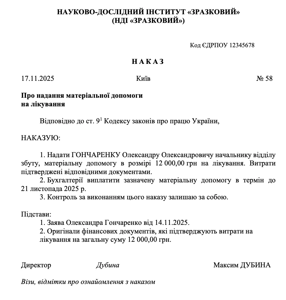 Зразок наказу про надання матеріальної допомоги на лікування та медобслуговування