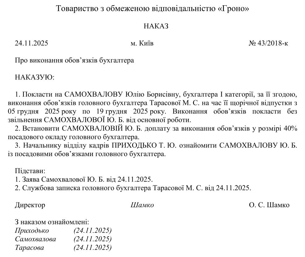 Zrazok_nakazu_pro_tymchasove_vykonannia_oboviazkiv_bukhhaltera
