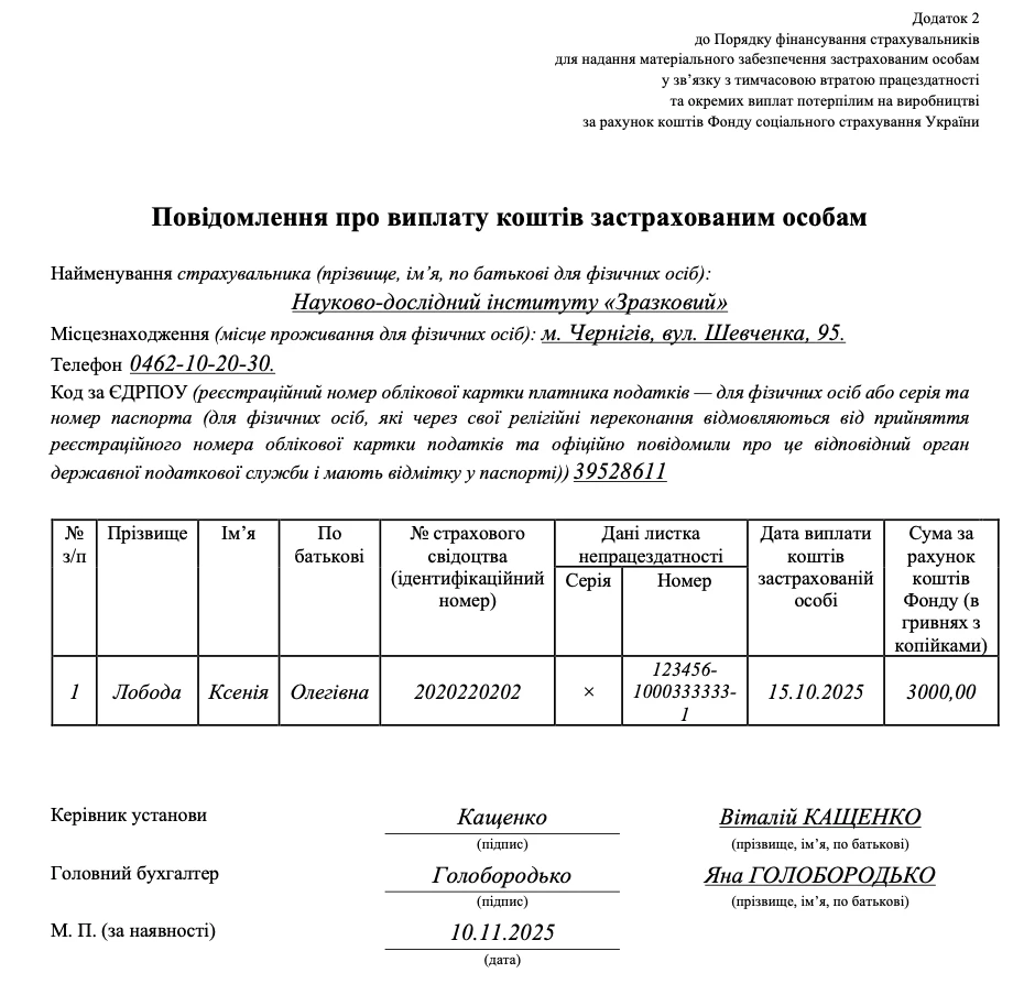 Зразок повідомлення про виплату коштів застрахованим особам