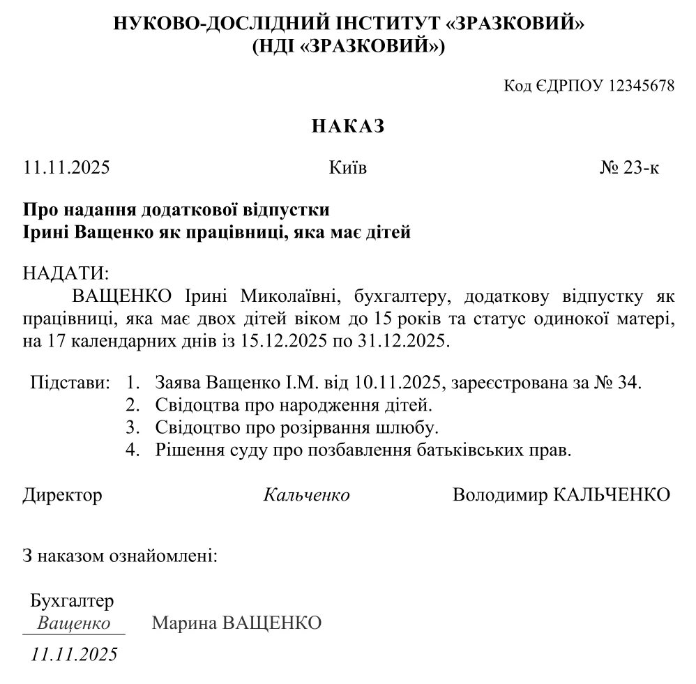 Наказ про надання додаткової відпустки на дітей