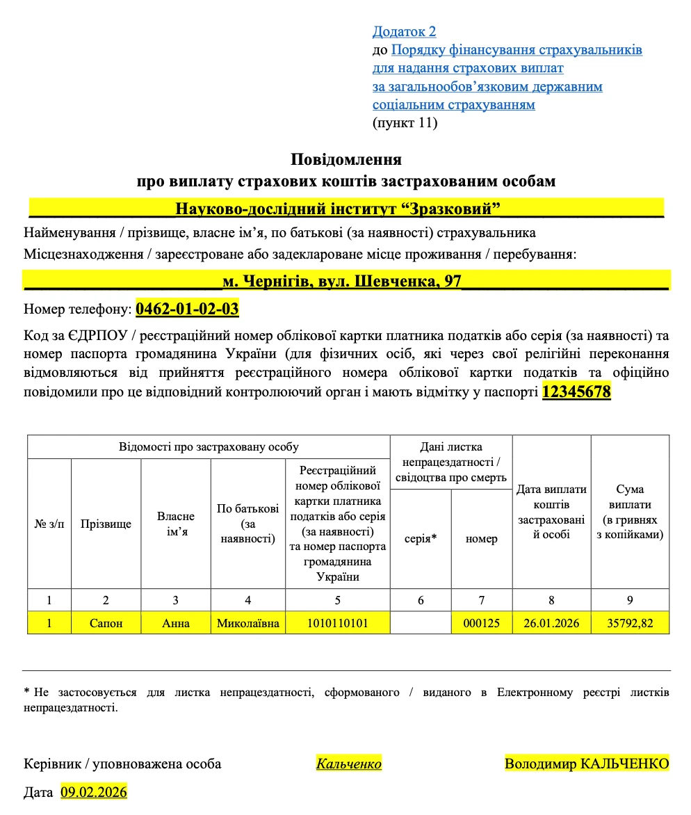 Повідомлення про виплату страхових коштів застрахованим особам