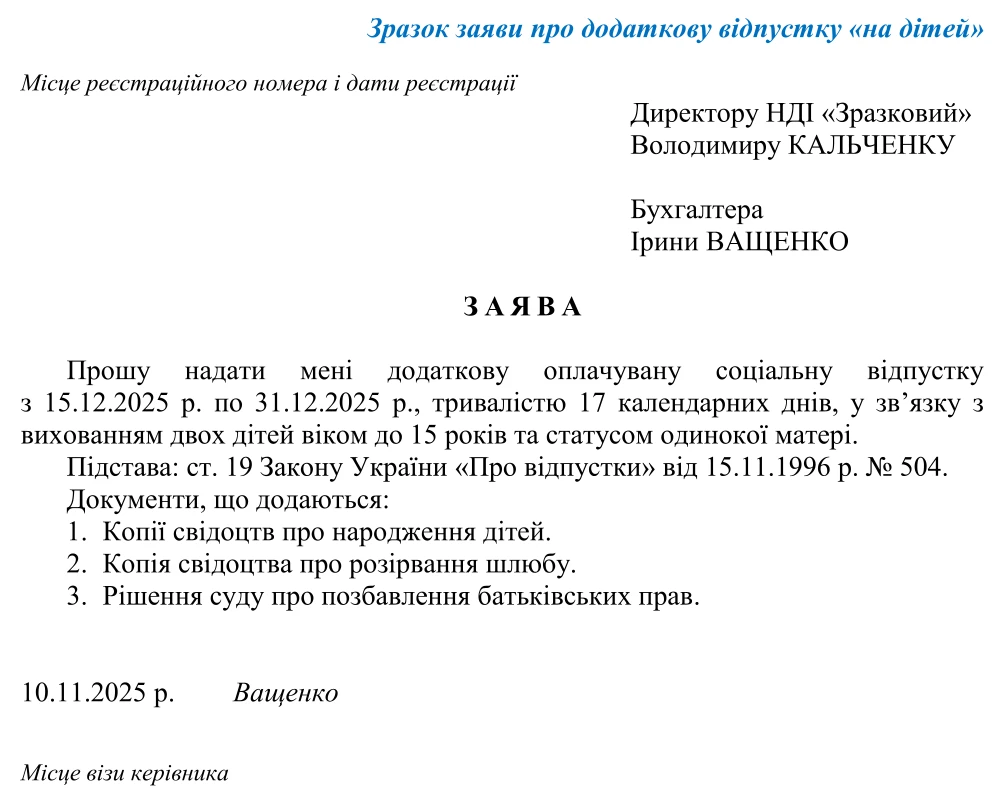 Заява про надання додаткової відпустки на дітей