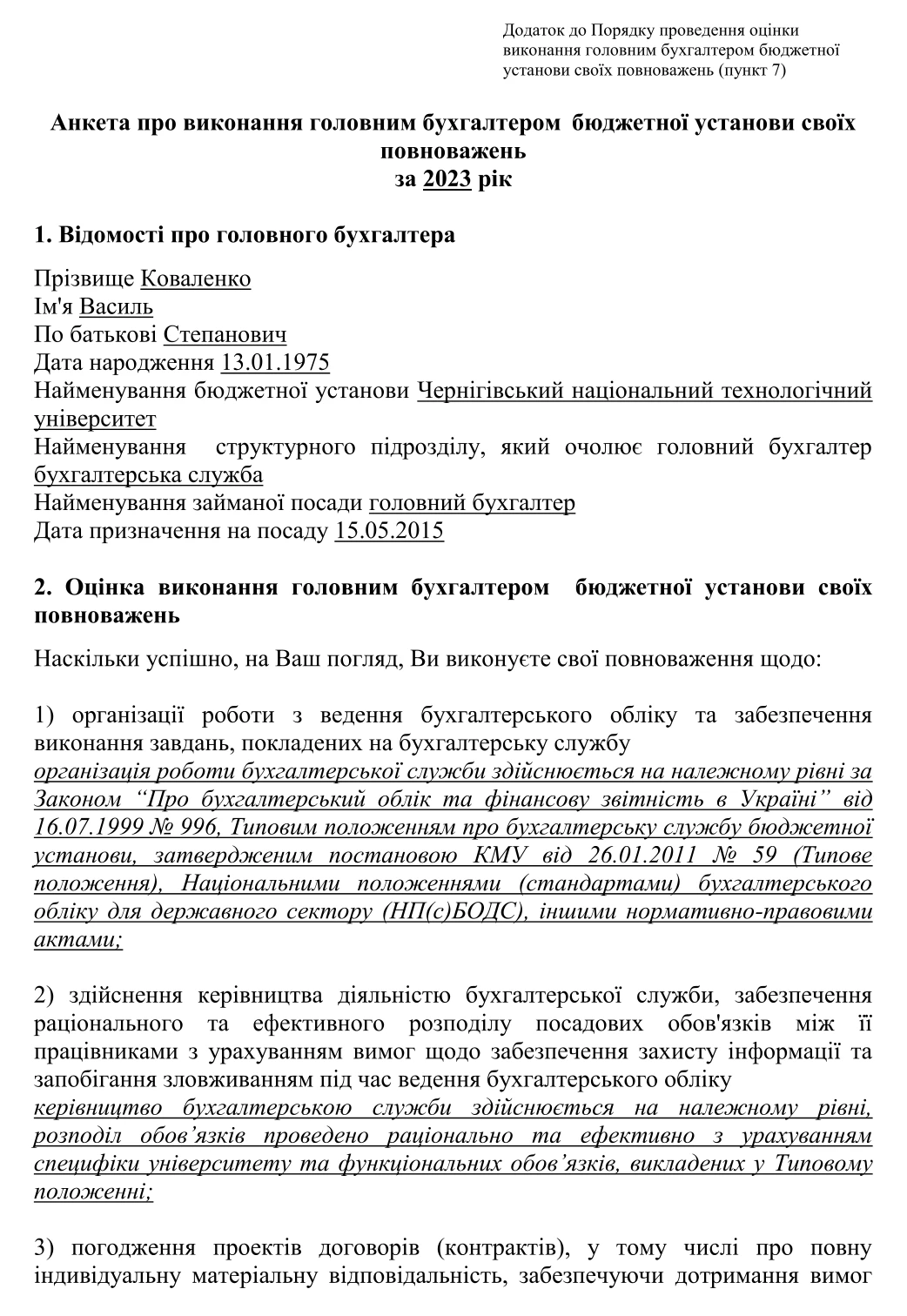 Зразок заповнення анкети головного бухгалтера