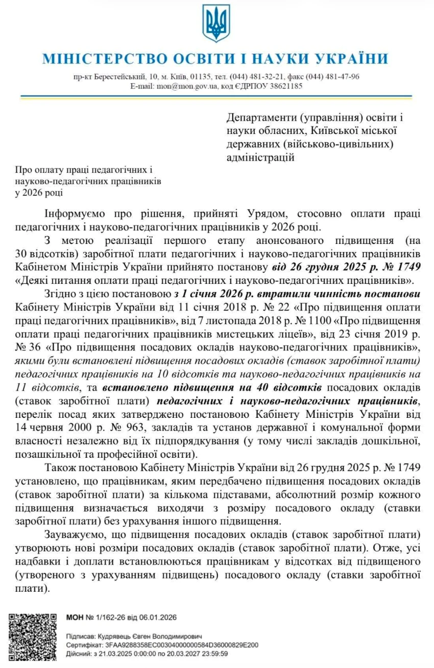 Лист МОН про оплату праці освітян у 2026 році