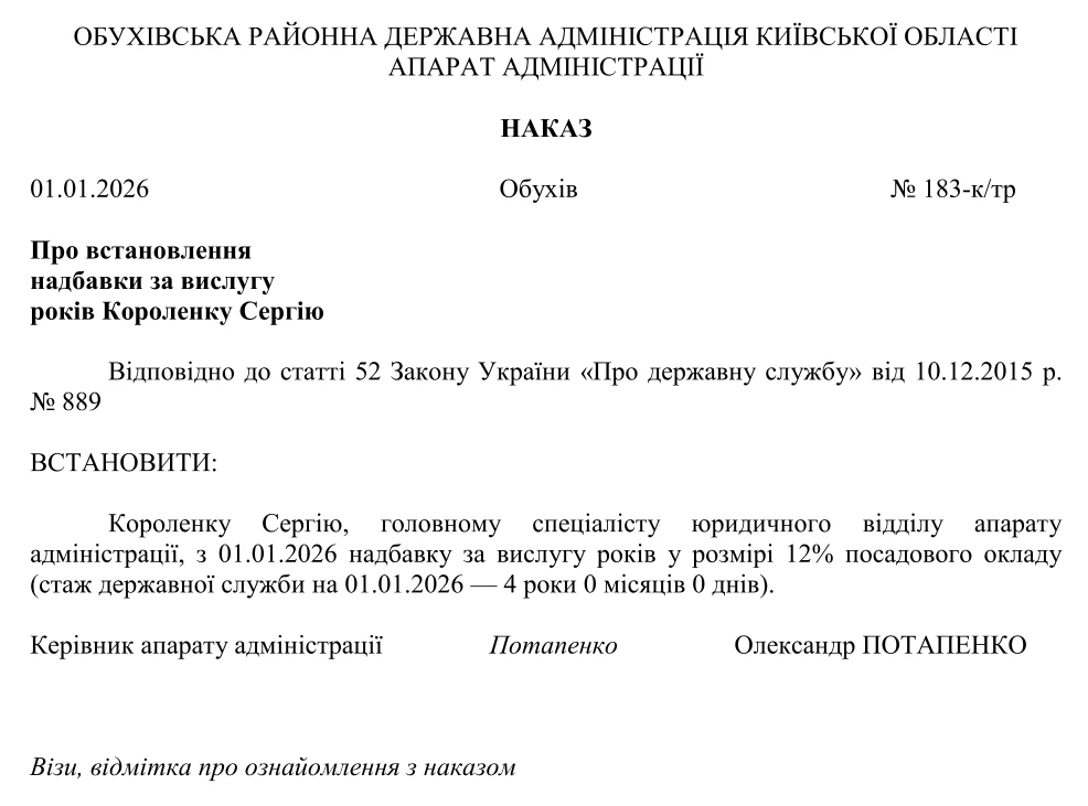 Надбавка за вислугу років: зразок наказу