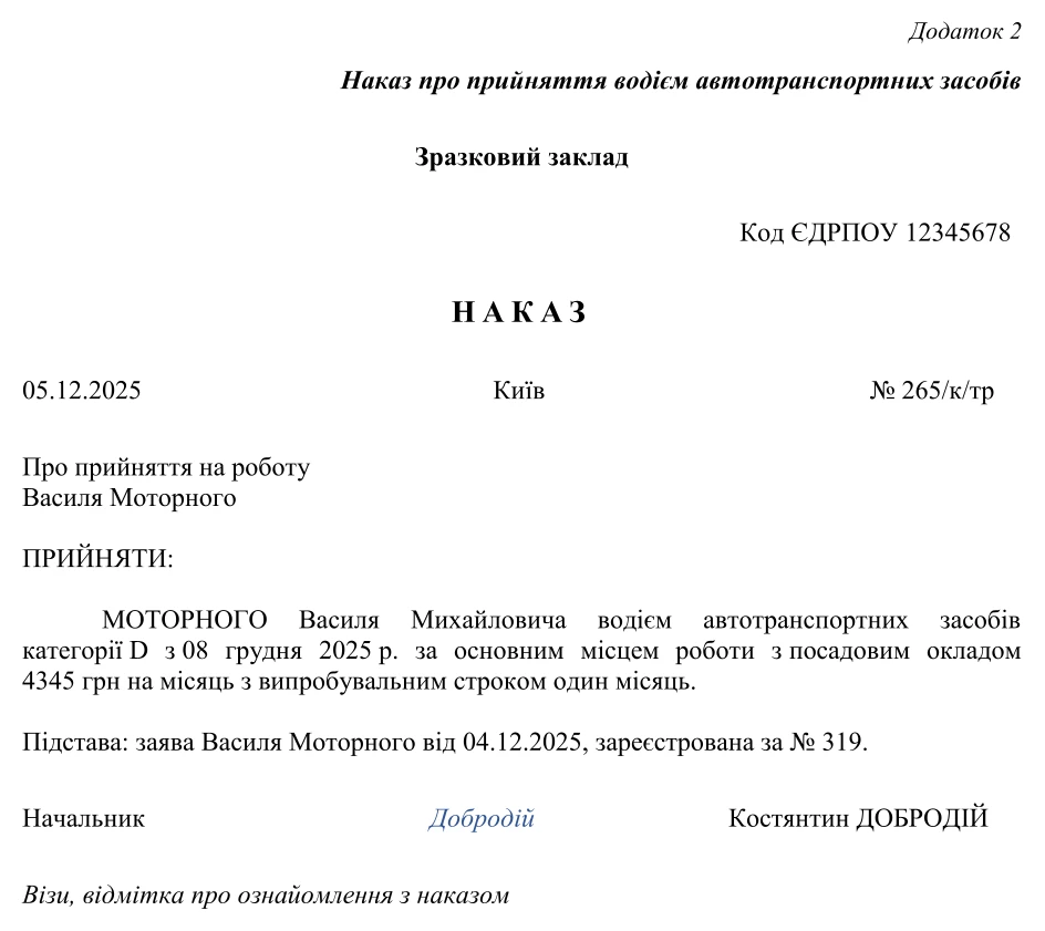 Наказ про прийняття на роботу приклад