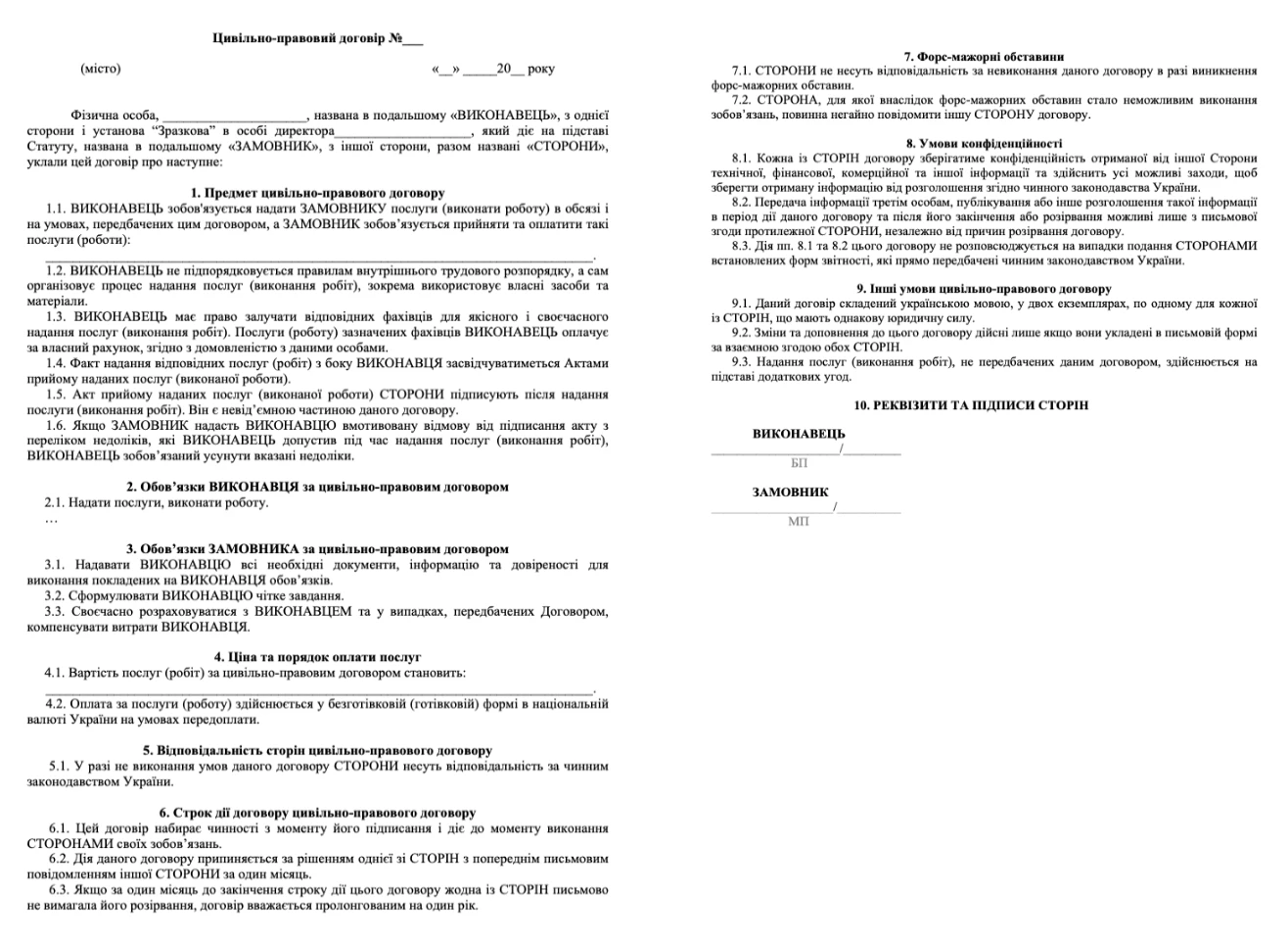  Цивільно правовий договір зразок