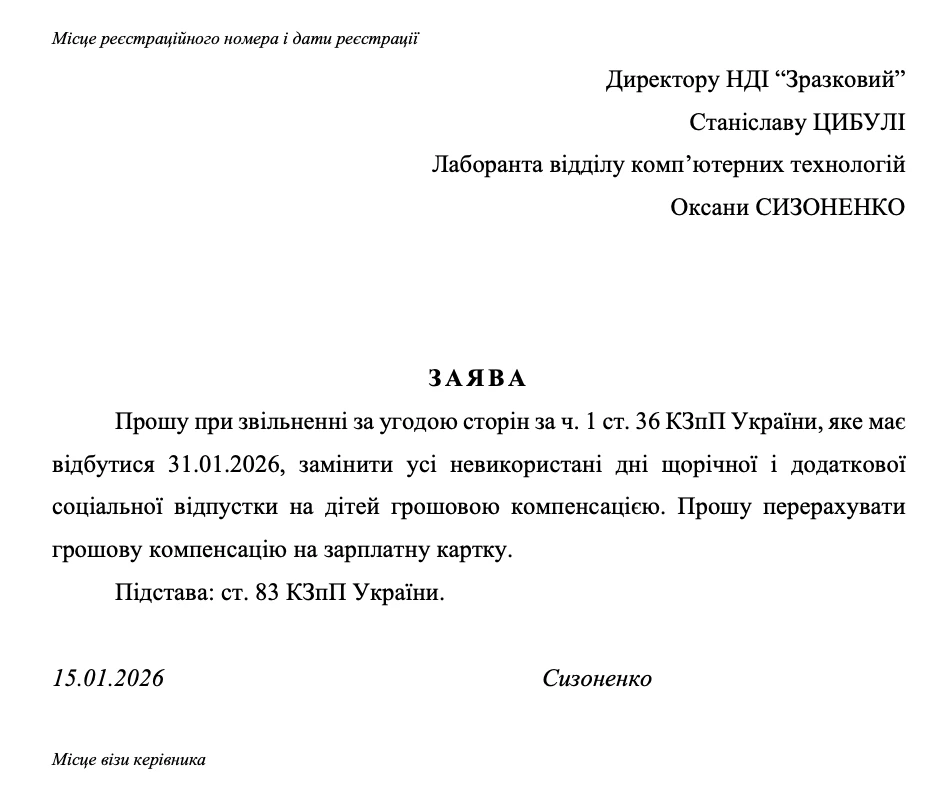 Зразок заяви про звільнення на заміну невикористаної щорічної відпустки на компенсацію
