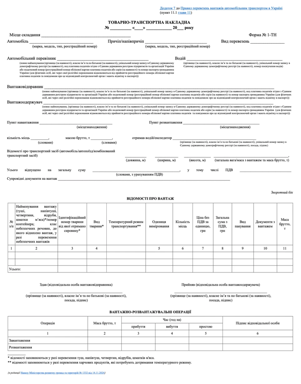 Бланк товарно-транспортної накладної 2026 (форма ТТН)