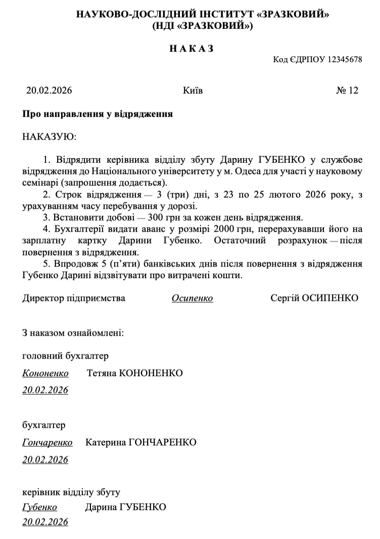 Наказ про службове відрядження