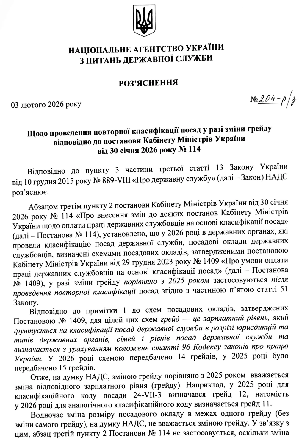 НАДС: як провести повторну класифікацію посад при зміні грейду за постановою КМУ № 114