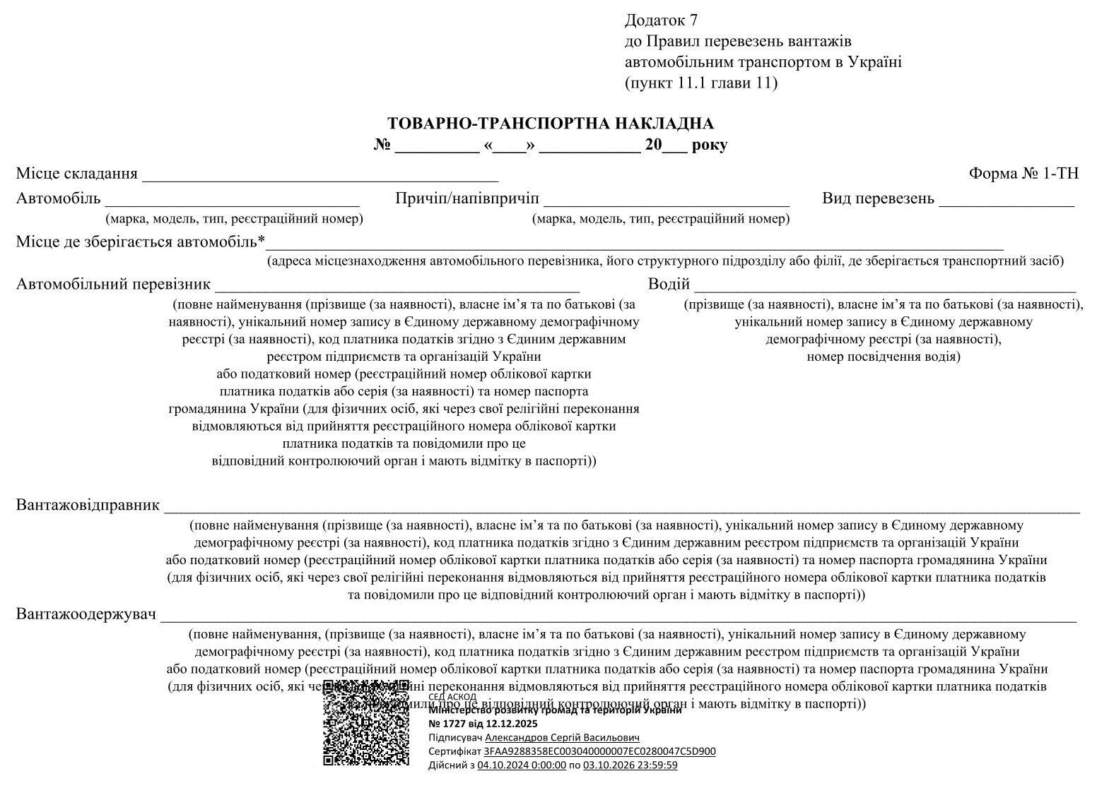 Товарно-транспортна накладна Бланк