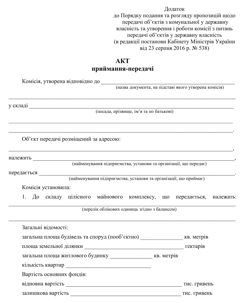 Акт приймання-передачі державного чи комунального майна