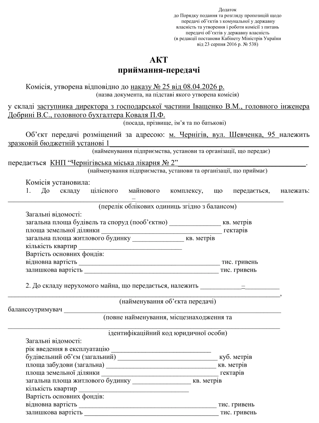 Акт приймання-передачі державного чи комунального майна ЗРАЗОК