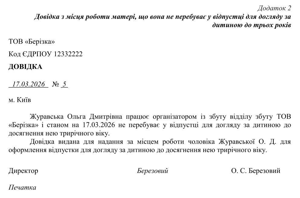 Довідка з місця роботи матері, що вона не перебуває у відпустці для догляду за дитиною до трьох років