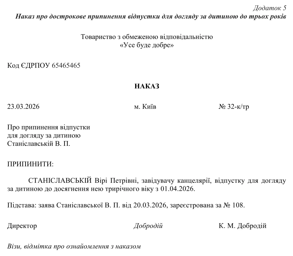 Наказ про дострокове припинення відпустки для догляду за дитиною до трьох років