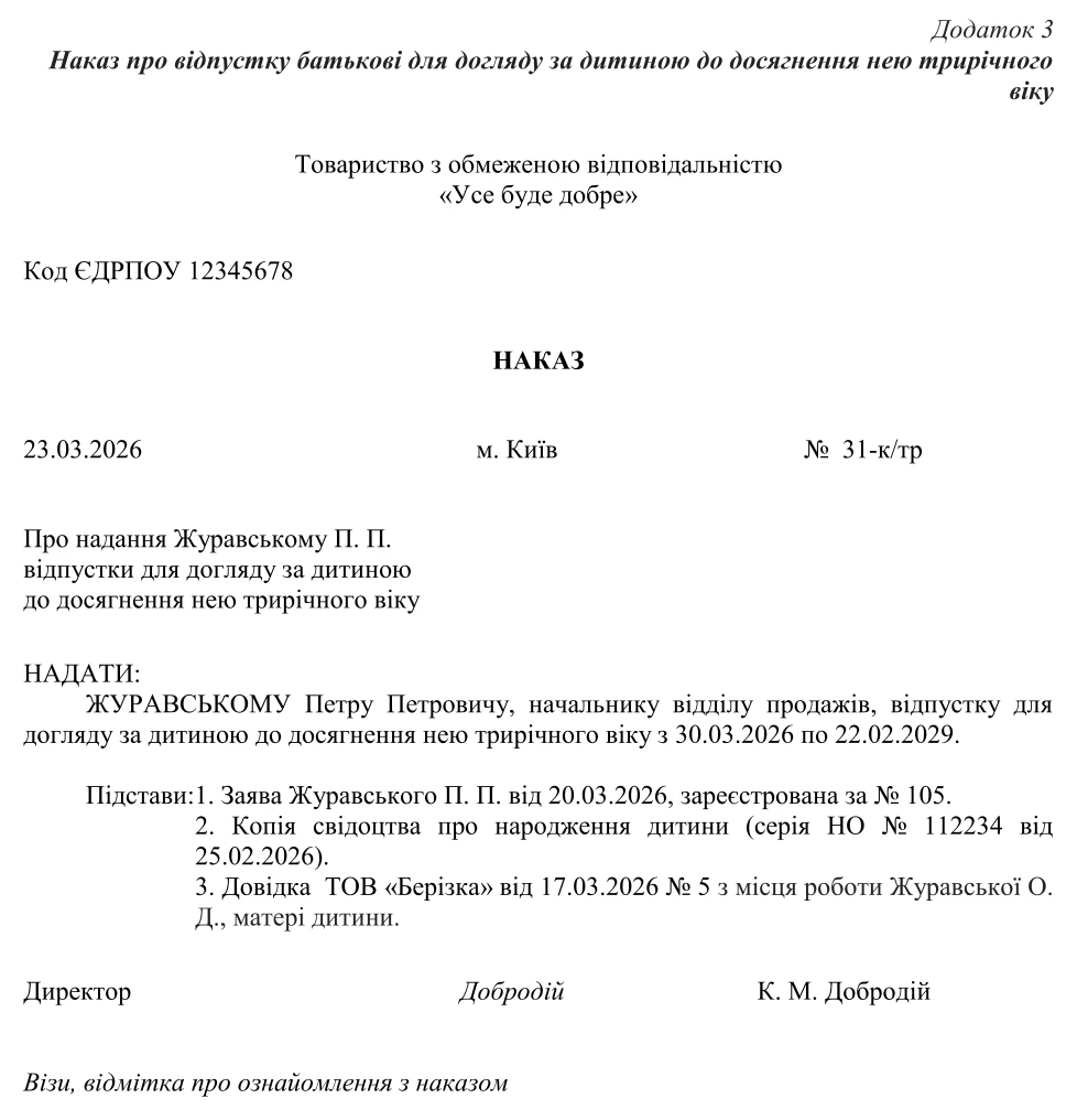 Наказ про відпустку батькові для догляду за дитиною до досягнення нею трирічного віку