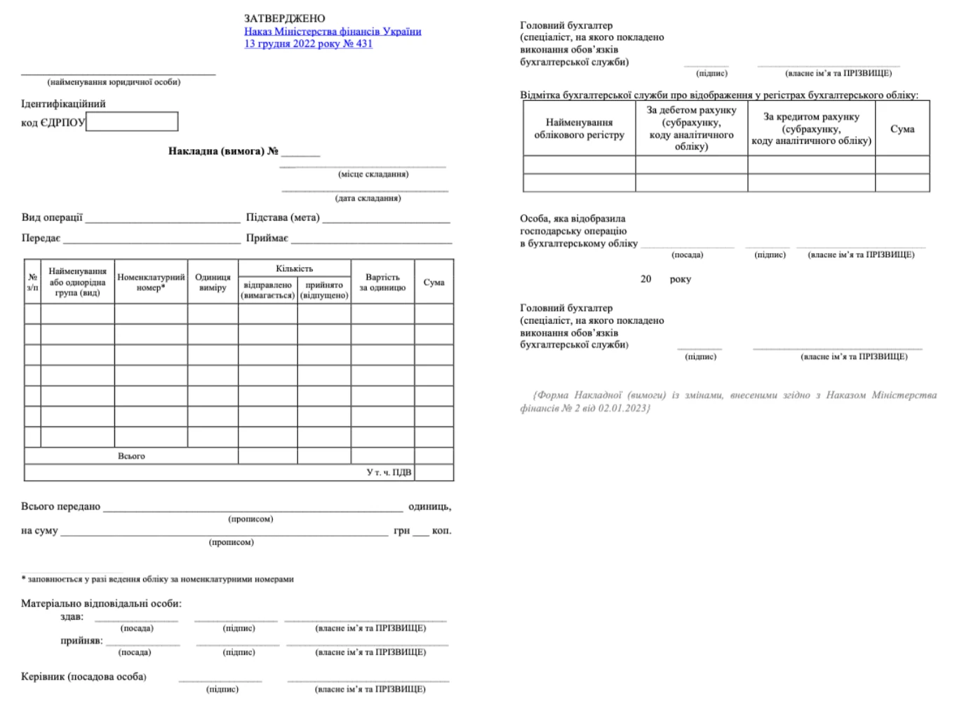 Накладна (вимога) на внутрішнє переміщення (нова) БЛАНК