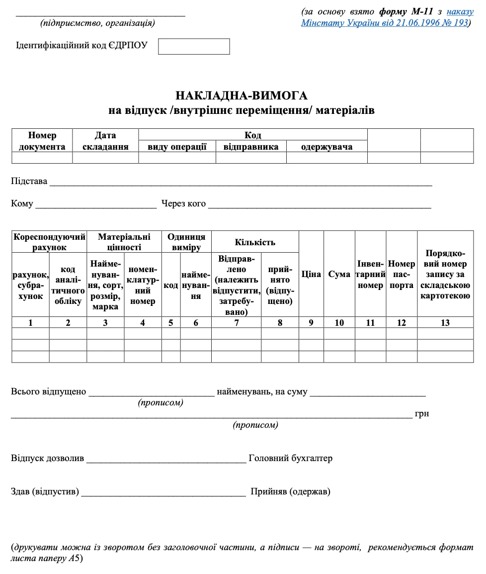 Накладна (вимога) на внутрішнє переміщення (стара) БЛАНК