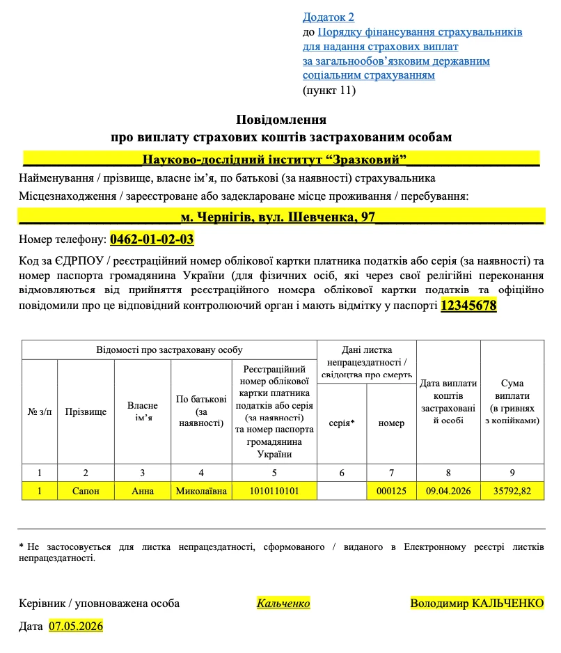 Повідомлення про виплату коштів