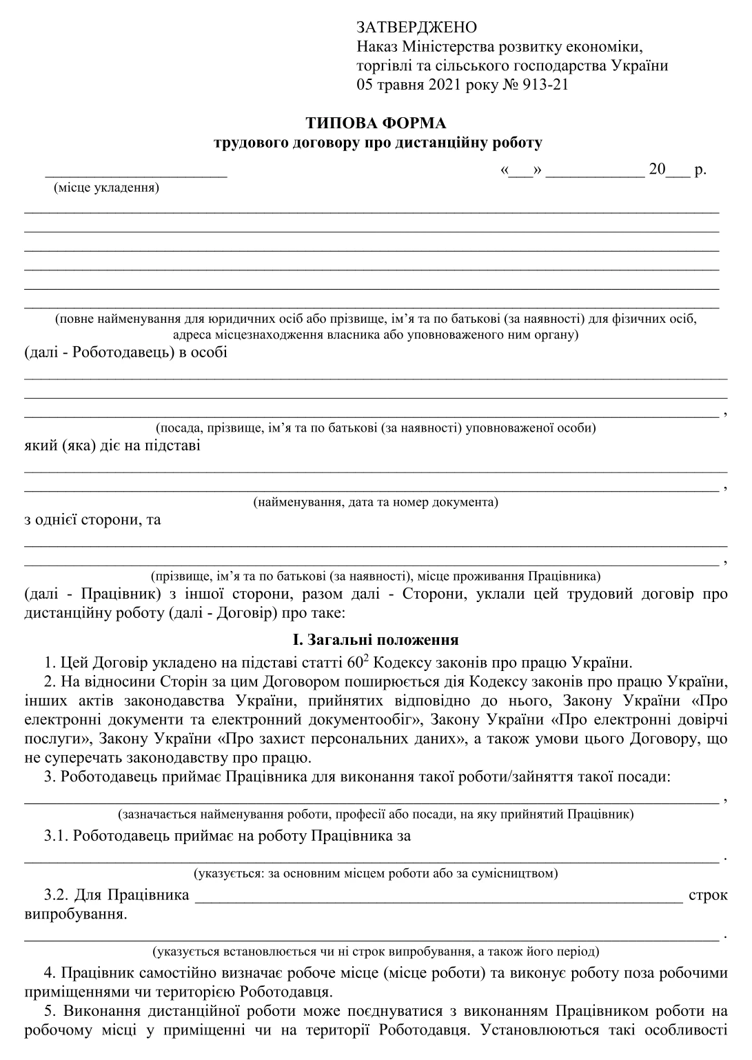 Типовий договір про дистанційну роботу