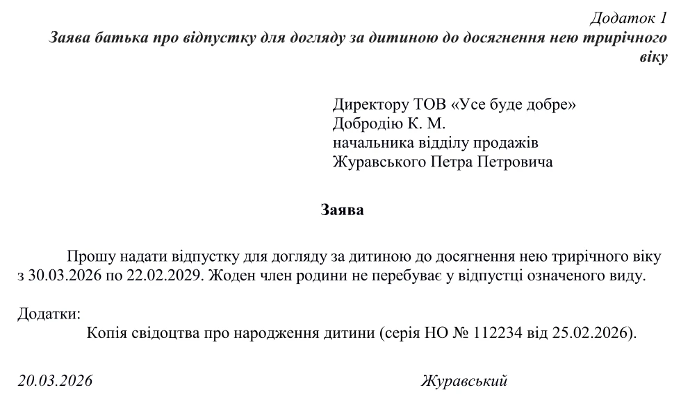 Заява батька про відпустку для догляду за дитиною до досягнення нею трирічного віку