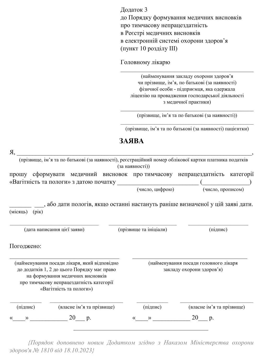 Заява на формування медичного висновку про тимчасову непрацездатність категорії «Вагітність та пологи»