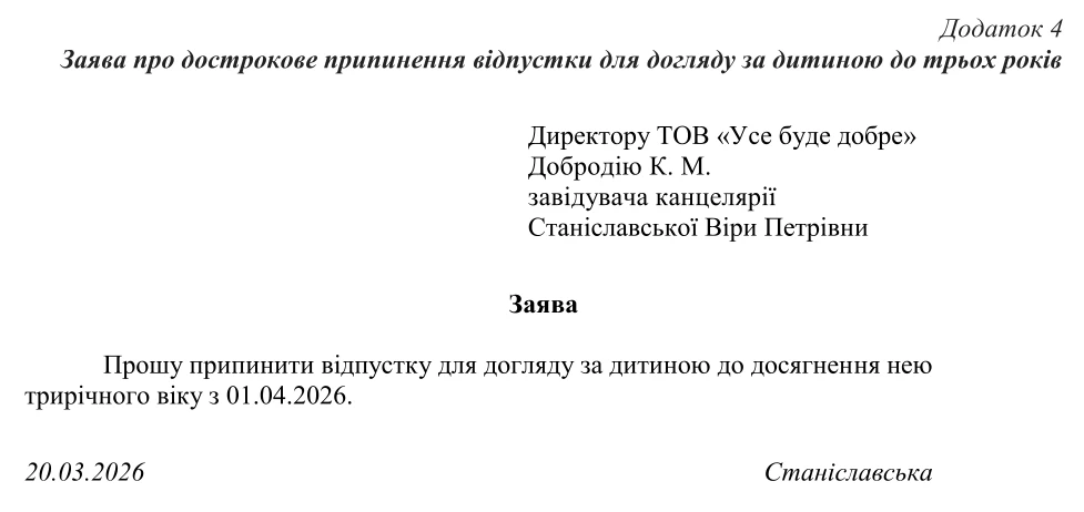Заява про дострокове припинення відпустки для догляду за дитиною до трьох років