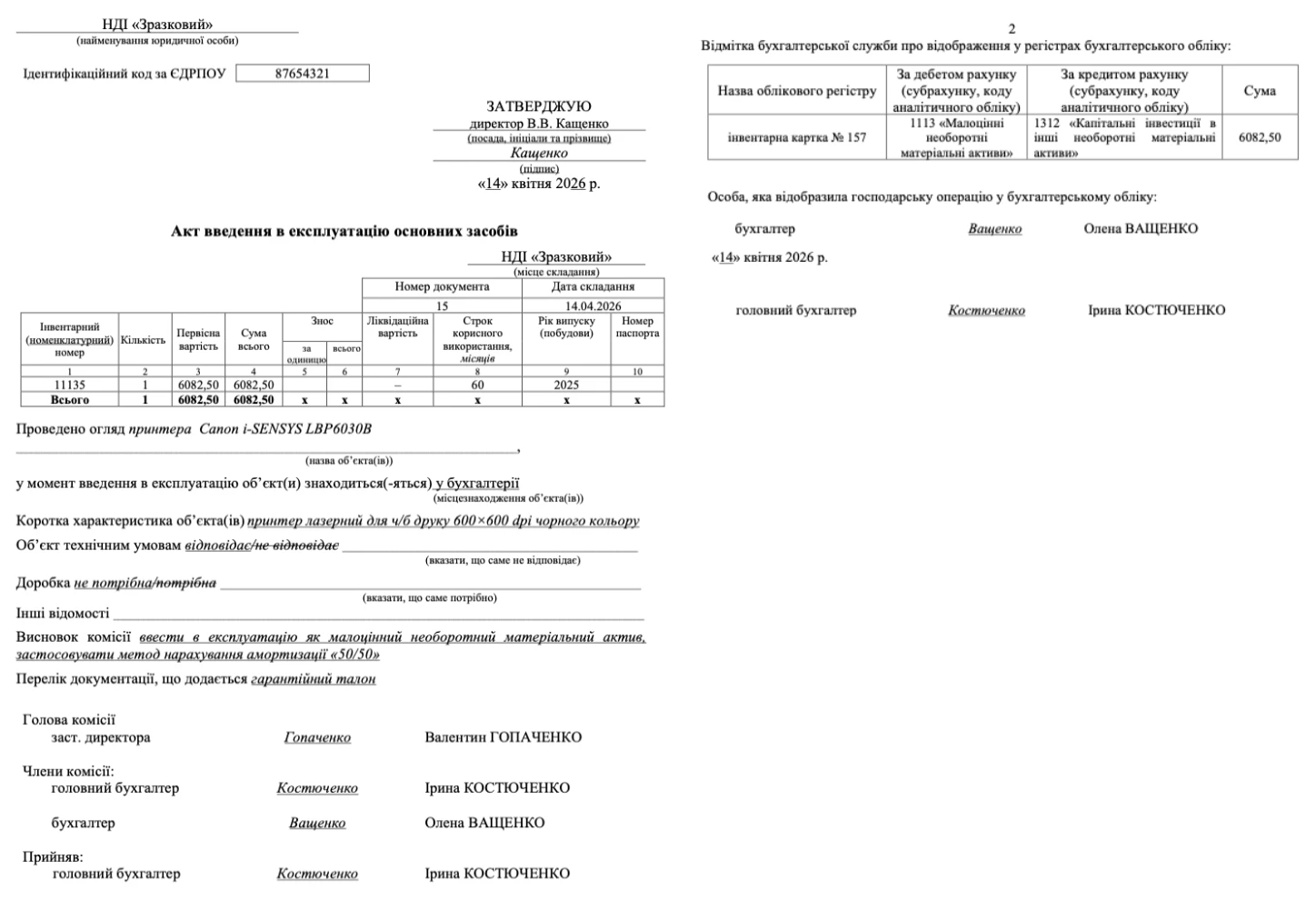 Акт введення в експлуатацію МНМА зразок заповнення