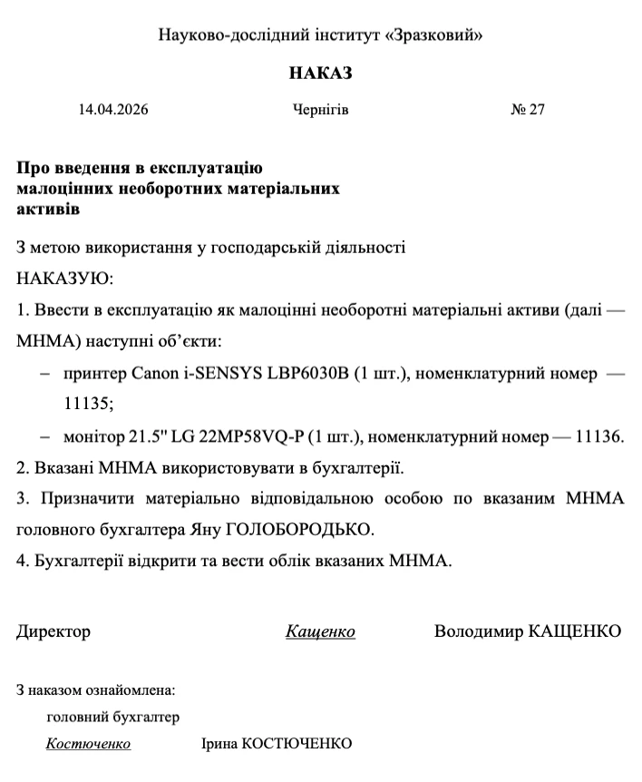 Наказ на введення в експлуатацію МНМА зразок
