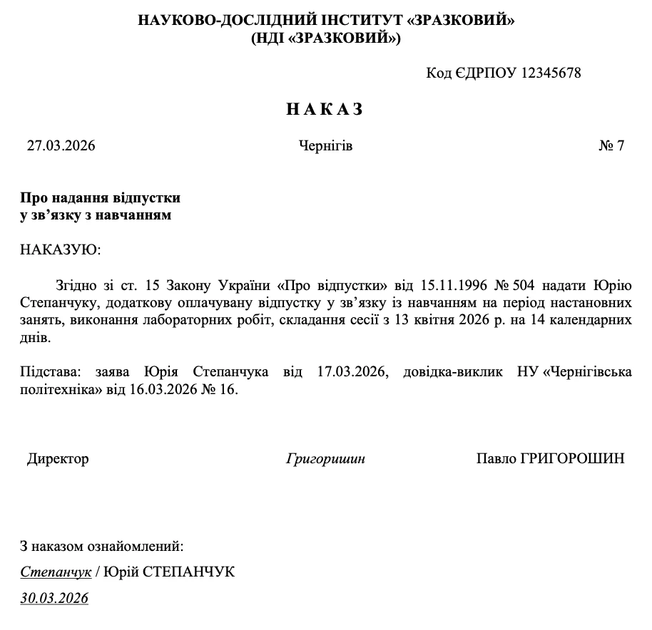 Наказ про надання навчальної відпустки