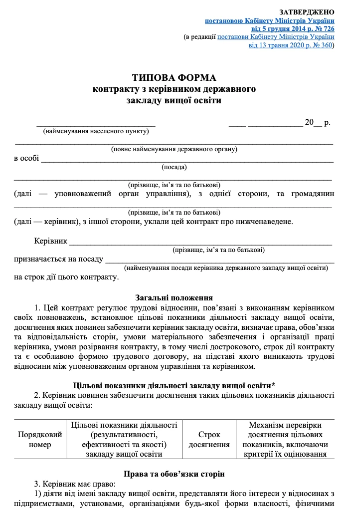 Строковий трудовий договір контракт з керівником закладу освіти