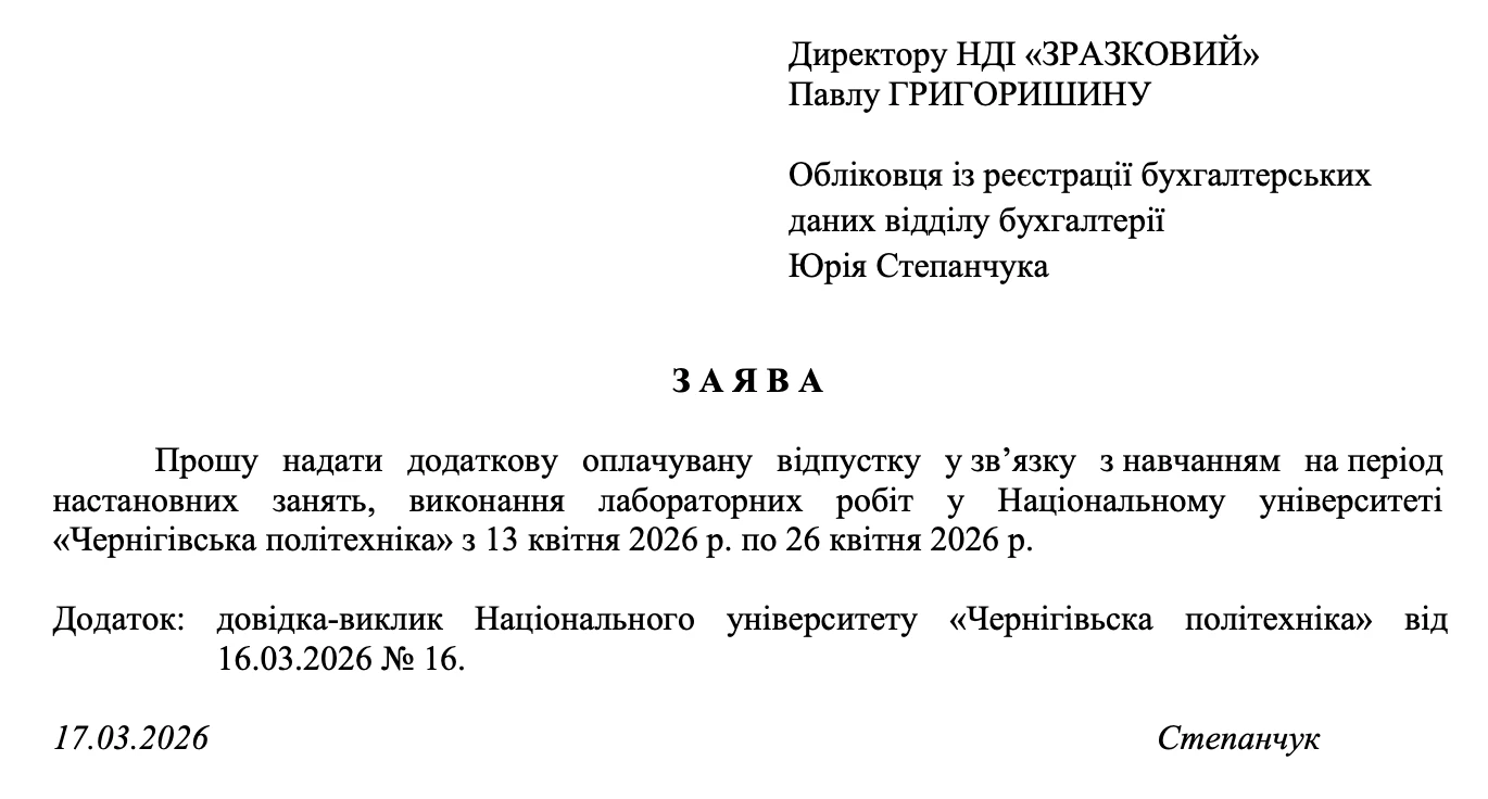 Заява про надання навчальної відпустки