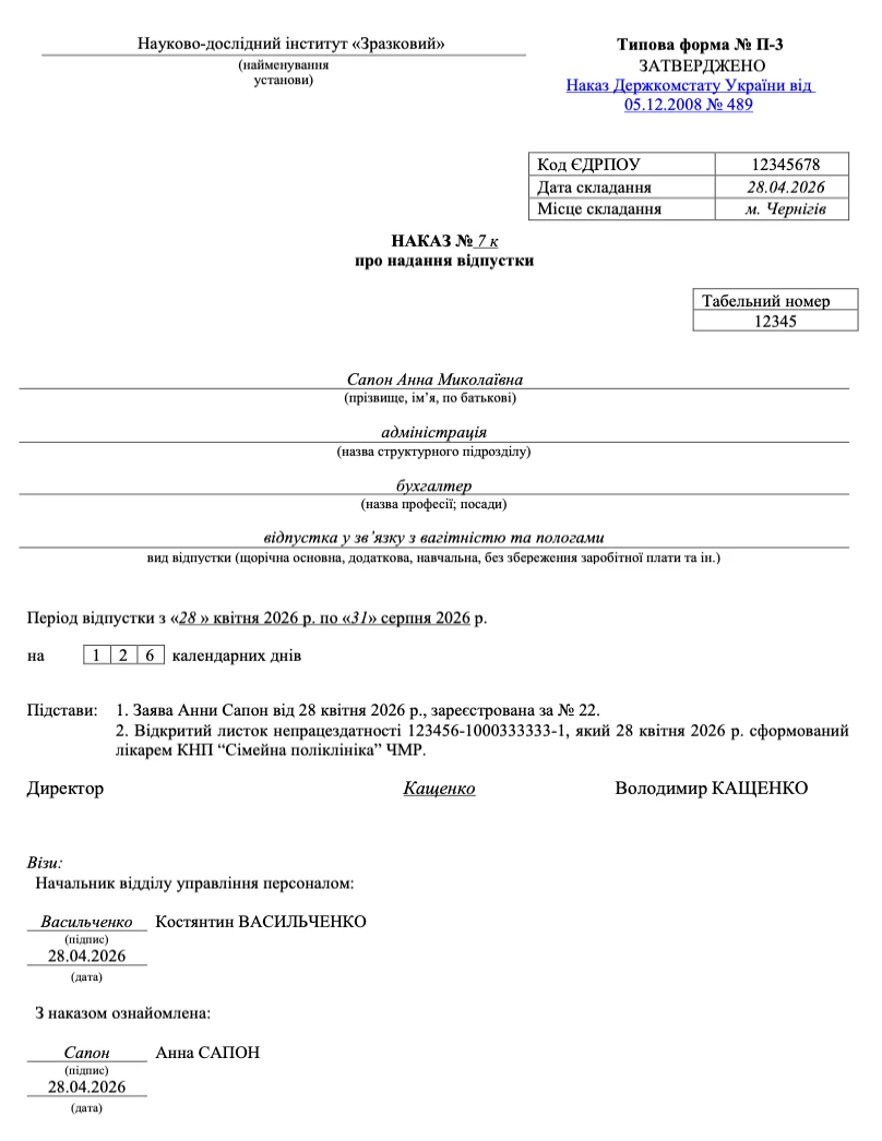 Зразок наказу про надання відпустки у зв’язку з вагітністю та пологами