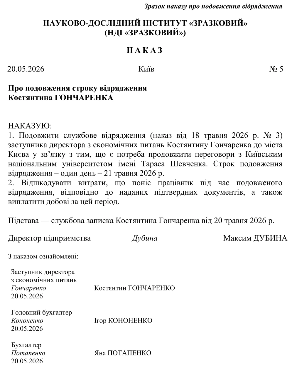 Зразок наказу про подовження відрядження
