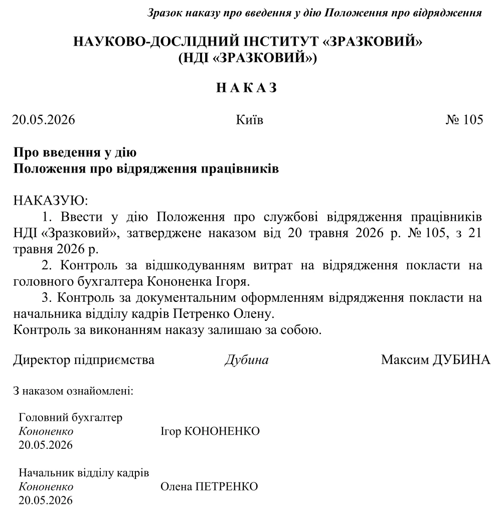 Зразок наказу про введення у дію Положення про відрядження