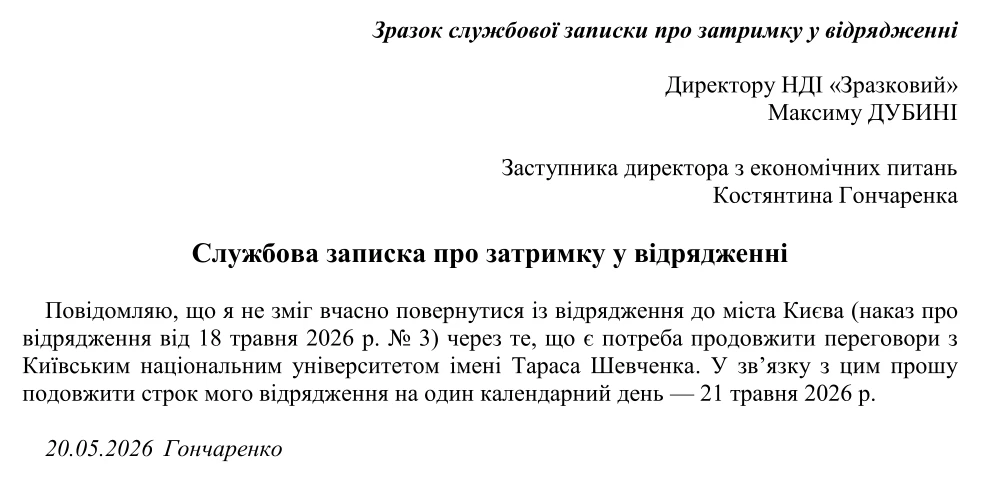 Зразок службової записки про затримку у відрядженні