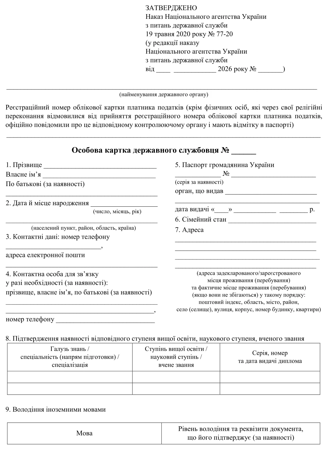 Особова картка державного службовця – бланк