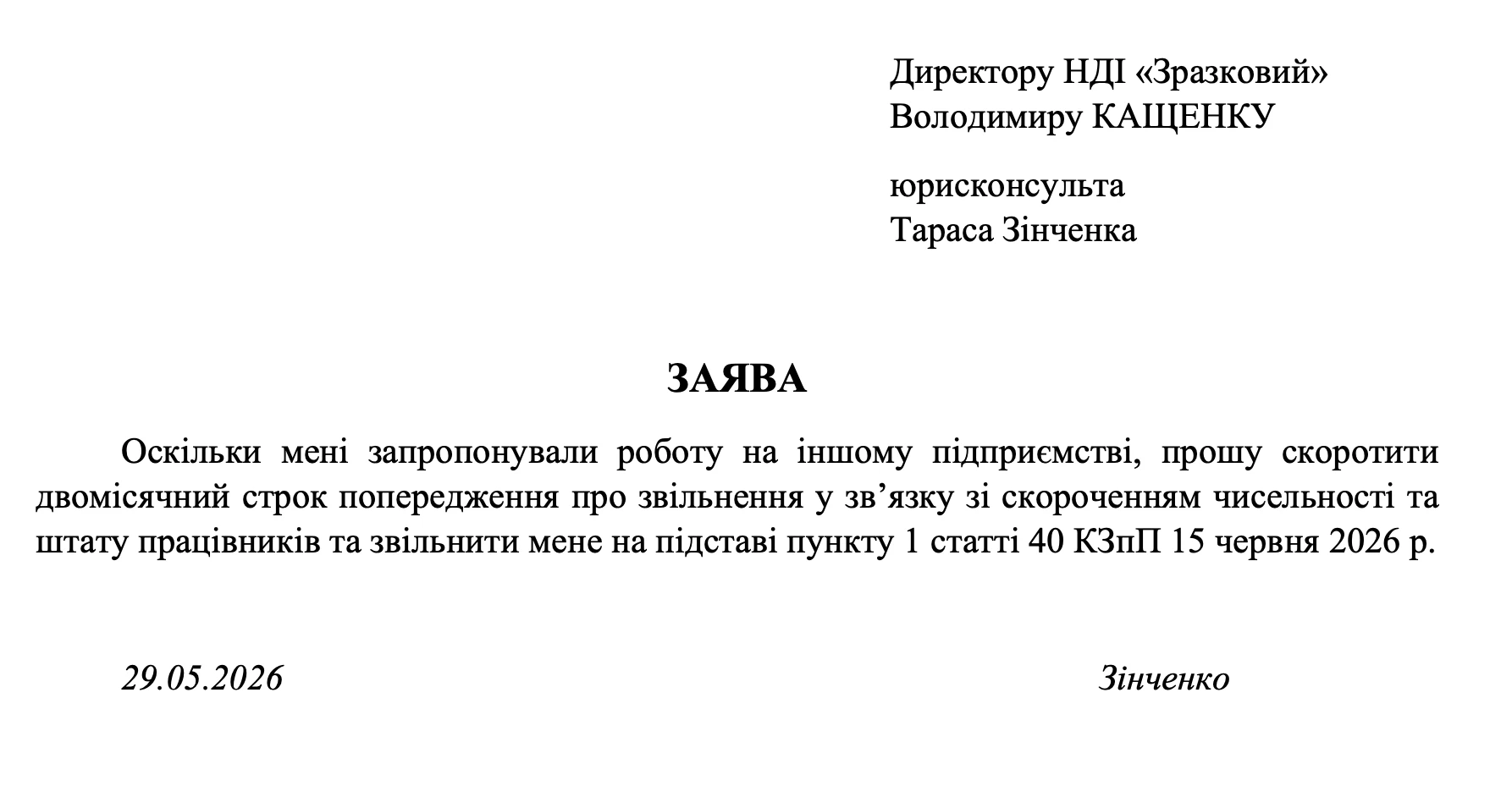 Заява про дострокове звільнення після попередження про скорочення