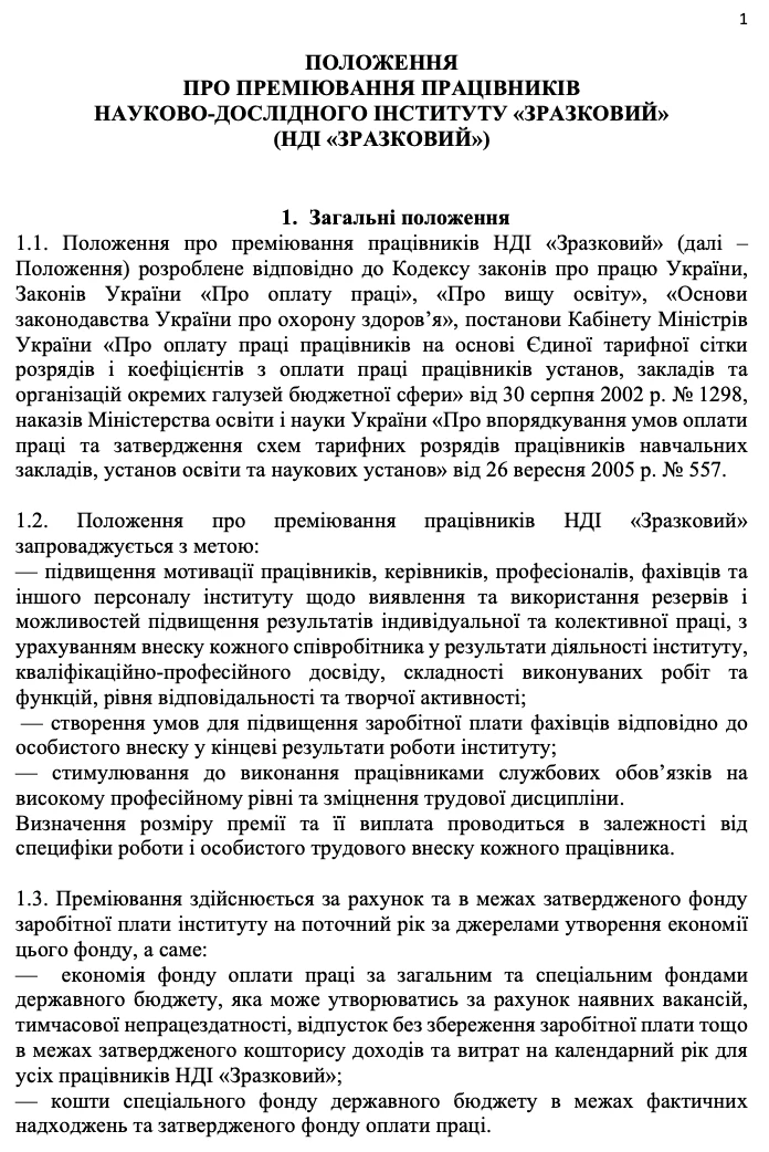 Зразок Положення про преміювання працівників