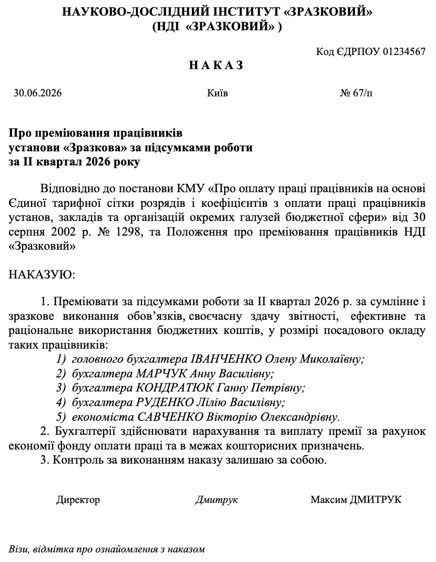 Зразок наказу про преміювання працівників