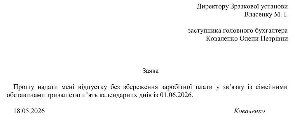 Зразок заяви на відпустку без збереження зарплати
