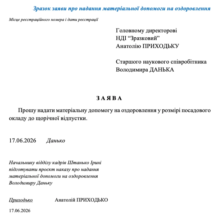 Заява на отримання матеріальної допомоги на оздоровлення — зразок