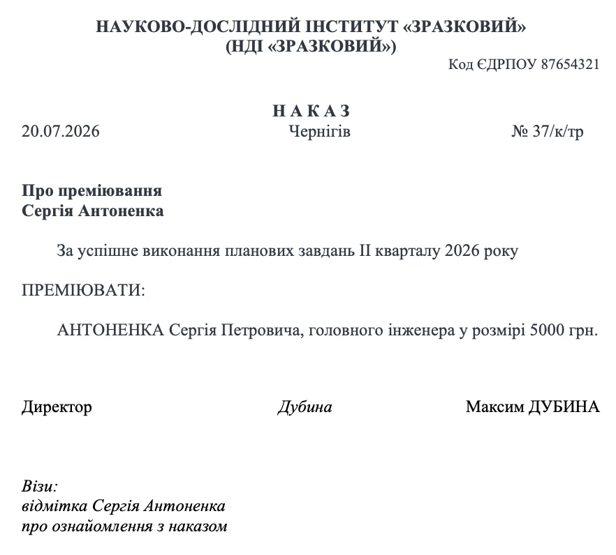 Зразок наказу про преміювання до професійного свята